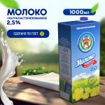 Молоко ультрапастеризованное 2,5%,1 л