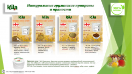 Грузинские приправы и пряности KULA