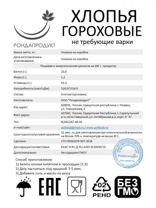 Гороховые хлопья не требующие варки оптом от производителя Рондапродукт