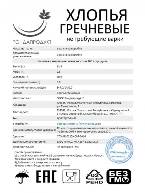 Гречневые хлопья не требующие варки от производителя Рондапродукт