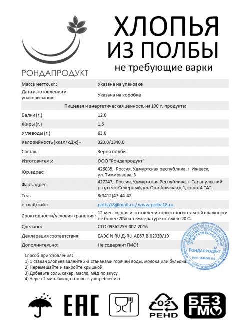 Хлопья из полбы не требующие варки от производителя Рондапродукт