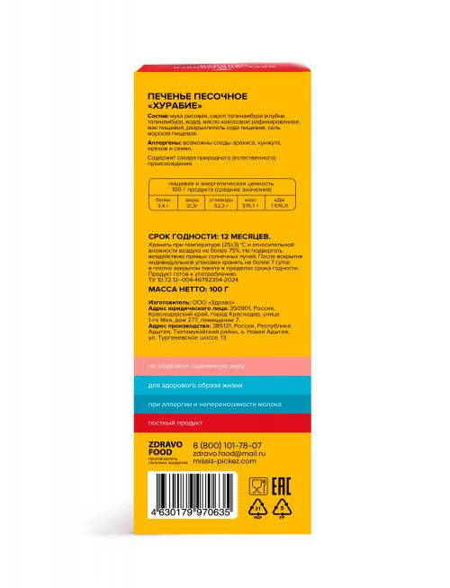 Печенье Хурабие Missis Pickez без сахара и глютена