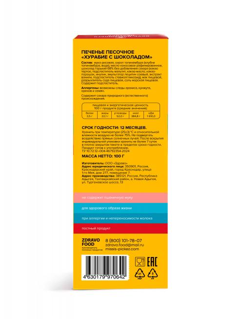 Печенье Хурабие с шоколадом Missis Pickez без сахара и глютена