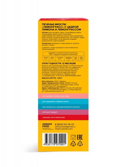 Печенье-мюсли "Лемонграсс" Missis Pickez без сахара и глютена