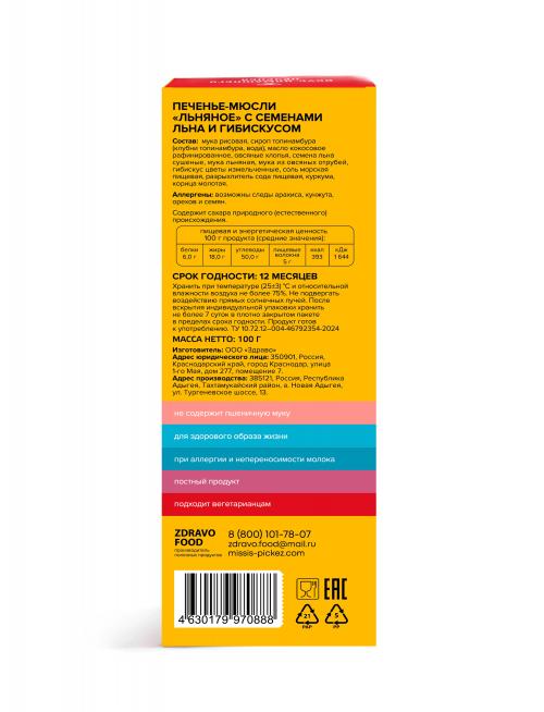 Печенье-мюсли "Льняное" Missis Pickez без сахара и глютена