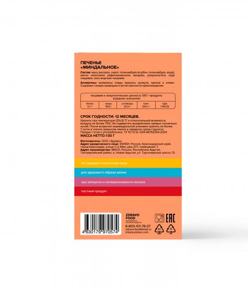 Печенье Миндальное Missis Pickez без сахара и глютена
