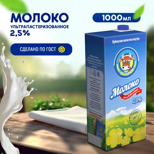 Молоко ультрапастеризованное 2,5%,1 л