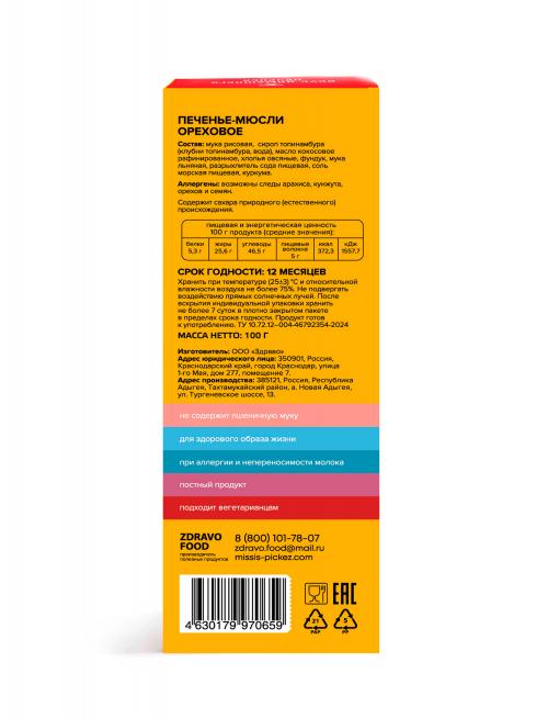 Печенье-мюсли Ореховое Missis Pickez без сахара и глютена