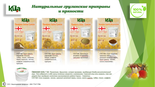 Грузинские приправы и пряности KULA
