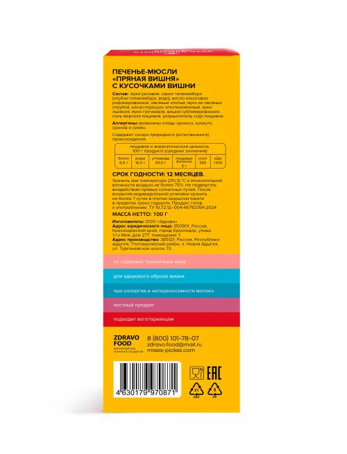 Печенье-мюсли "Пряная вишня" Missis Pickez без сахара и глютена