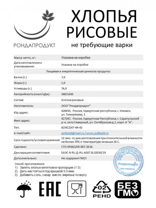 Рисовые хлопья не требующие варки от производителя Рондапродукт