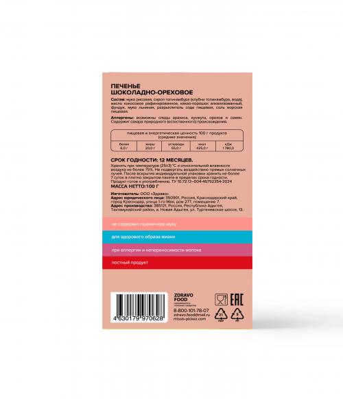Печенье Шоколадно-ореховое Missis Pickez без сахара и без глютена