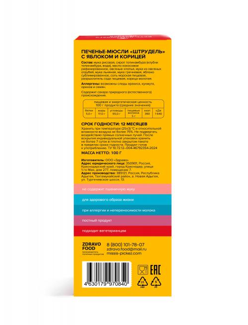 Печенье-мюсли "Штрудель" Missis Pickez без сахара и глютена