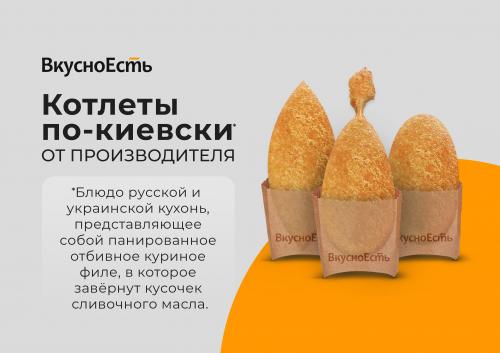 Котлеты по-Киевски