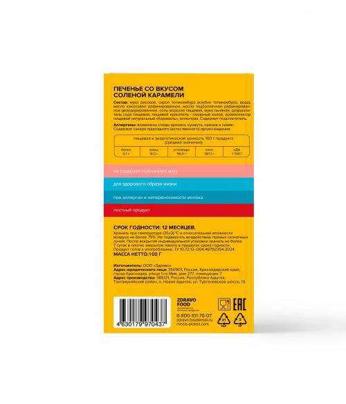 Печенье со вкусом соленой карамели Missis Pickez без сахара и глютена