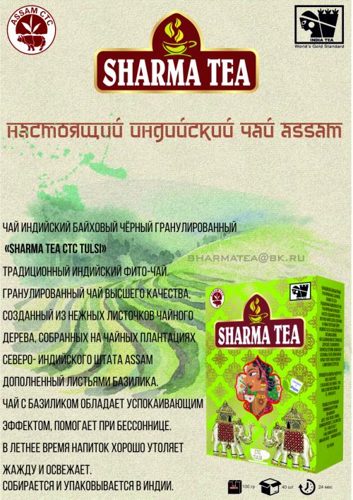 Чай индийский байховый черный гранулированный с базиликом Sharma Tea Tulsi