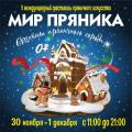 Мир пряника 2019