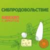 Сибпродовольствие 2023