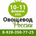 Овощевод России 2026