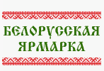 Белорусская ярмарка. Декабрь 2019 