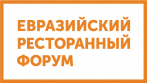 Евразийский Ресторанный Форум 2025