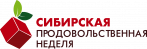 Сибирская продовольственная неделя 2021