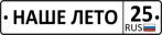 Наше лето