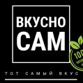 Вкусно Сам