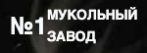 Мукомольный завод №1
