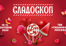 Сладоскоп 2024